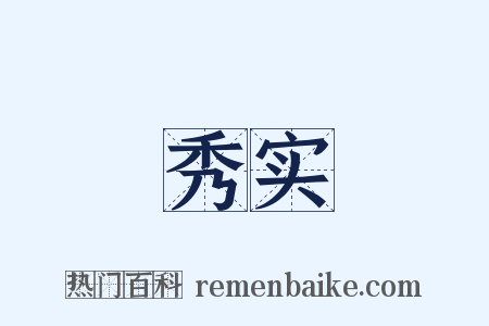 秀实是什么意思的图片